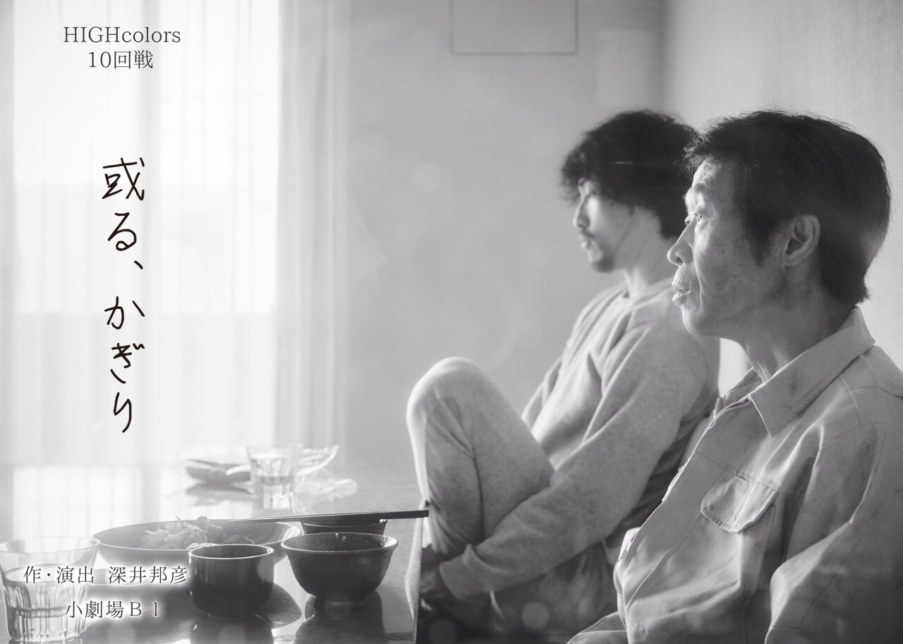 人である限り生きなくてはいけないのか？HIGHcolors「或る、かぎり」