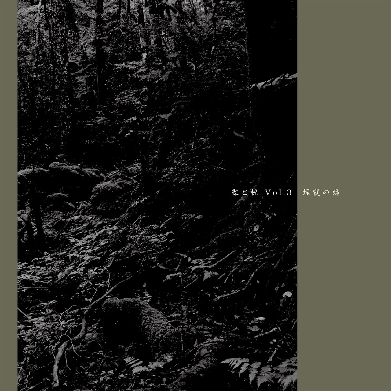 “不自由の供養”と“自由への昇華”、「とはずがたり」がモチーフの「煙霞の癖」