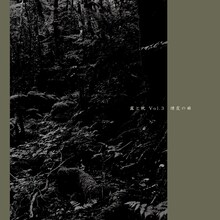 露と枕 Vol.3「煙霞の癖」チラシ表