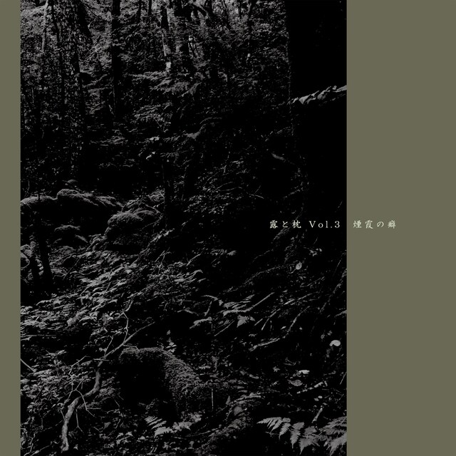 露と枕 Vol.3「煙霞の癖」チラシ表