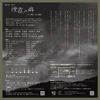 露と枕 Vol.3「煙霞の癖」チラシ裏