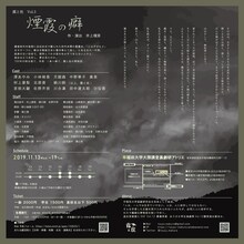 露と枕 Vol.3「煙霞の癖」チラシ裏