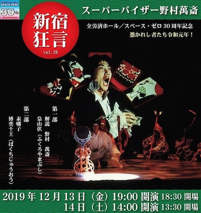 「新宿狂言Vol.19　～憑かれし者たち令和元年！～」ビジュアル