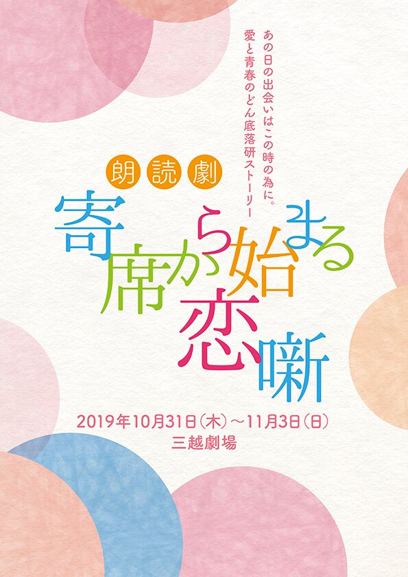 朗読劇「寄席から始まる恋噺」チラシ