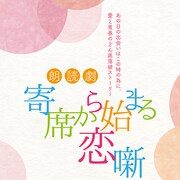 落語パート設けた朗読劇「寄席から始まる恋噺」16人が日替わり出演