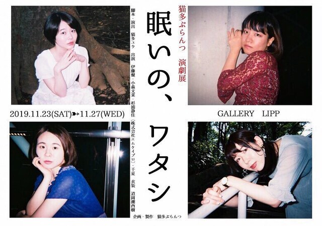 猫多ぷらんつ 演劇展「眠いの、ワタシ」チラシ表