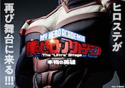 「『僕のヒーローアカデミア』The “Ultra” Stage 本物の英雄(ヒーロー)」速報ビジュアル