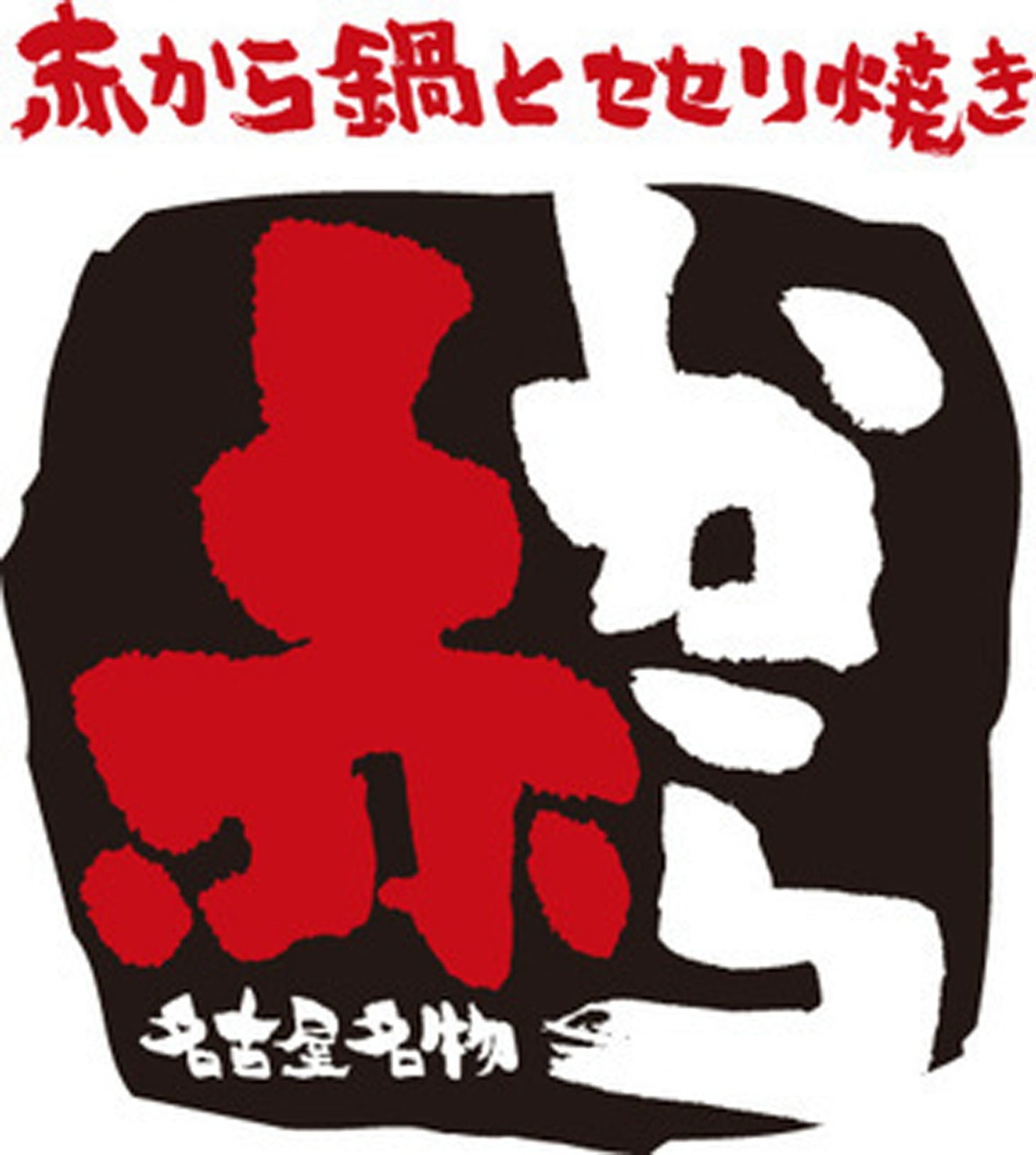 赤からロゴ