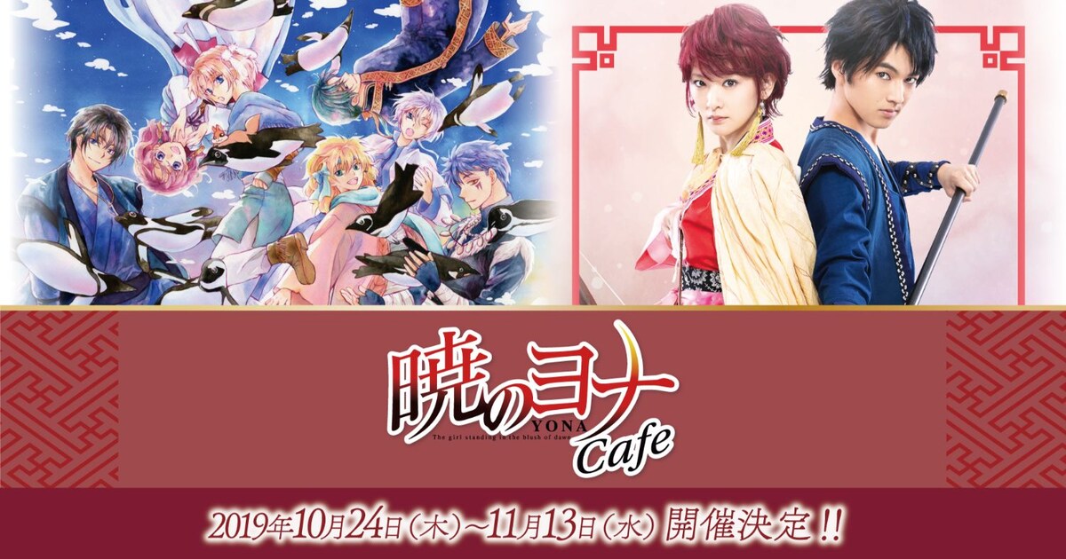 暁の色”スパゲティや舞台ビジュアルグッズも「暁のヨナ」コラボカフェ 
