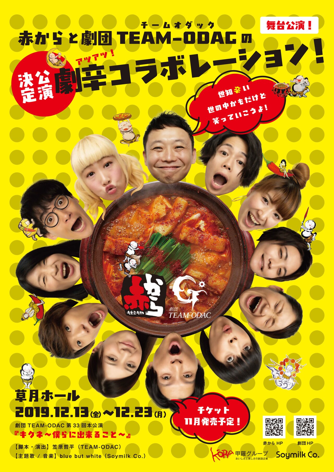 飲食店・赤からが題材、TEAM-ODAC「キクネ～僕らに出来ること～」