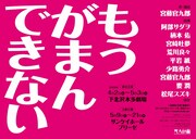 大人計画 ウーマンリブvol.14「もうがまんできない」速報チラシ