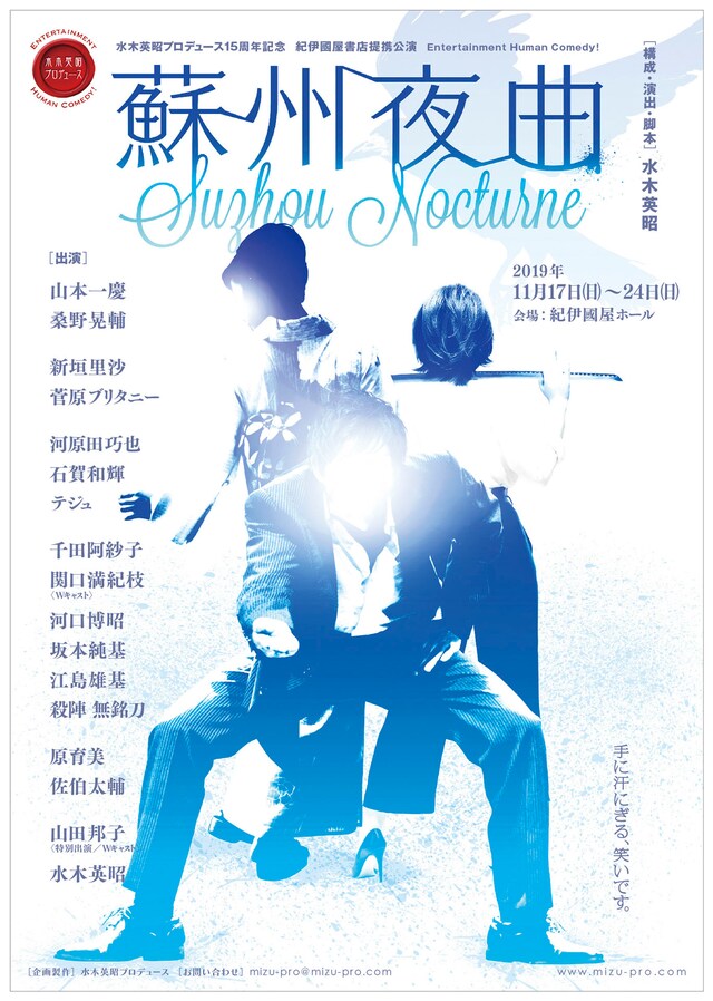 水木英昭プロデュース15周年記念 紀伊國屋書店提携公演「蘇州夜曲」チラシ表