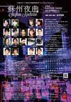 水木英昭プロデュース15周年記念 紀伊國屋書店提携公演「蘇州夜曲」チラシ裏