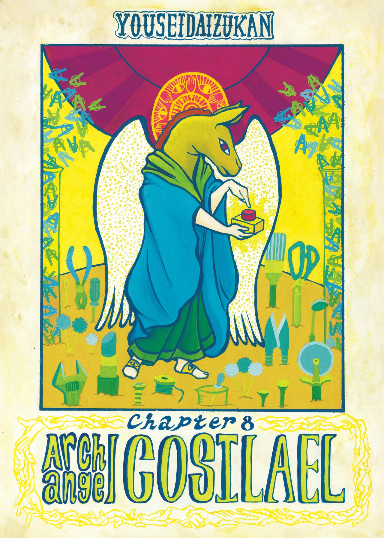 “作り話の作り話”に挑む、妖精大図鑑の新作「第八章 大天使コシラエル」