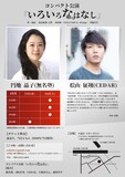 円地晶子×桧山征翔 コンパクト公演「いろいろなはなし」チラシ裏