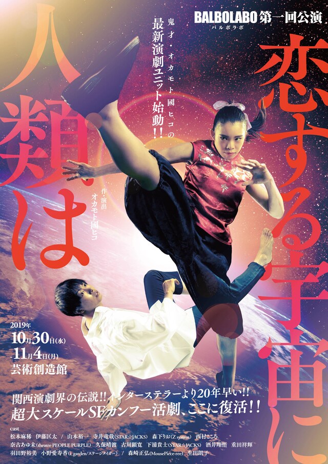 BALBOLABO 第1回公演「恋する宇宙に人類は」チラシ表