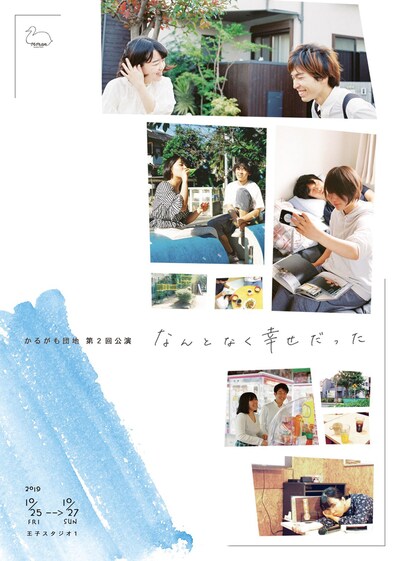 かるがも団地 第2回公演「なんとなく幸せだった」チラシ表