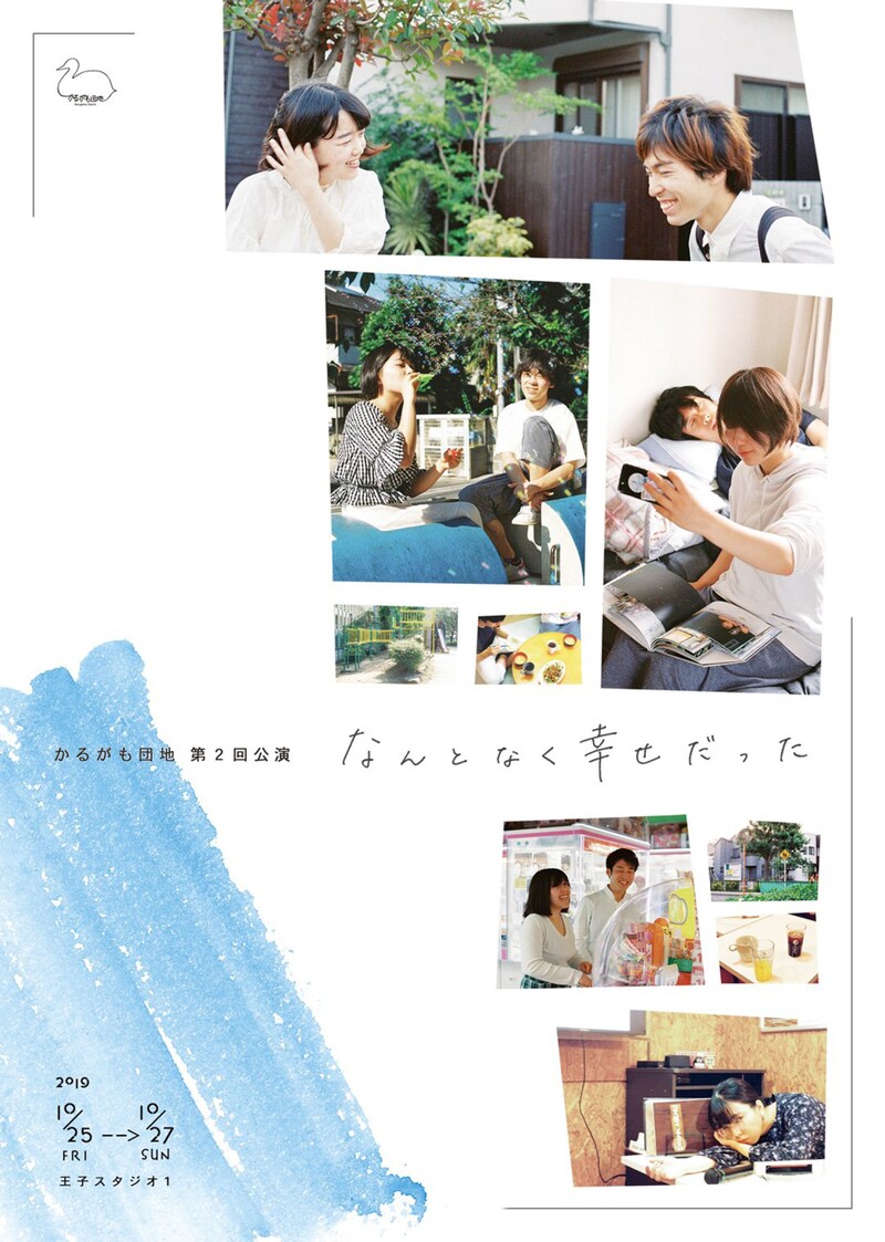 かるがも団地 第2回公演「なんとなく幸せだった」チラシ表