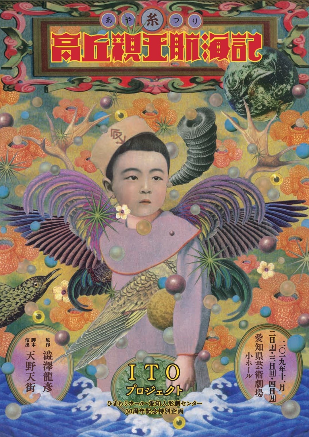 ITOプロジェクト「糸あやつり人形芝居『高丘親王航海記』」チラシ表