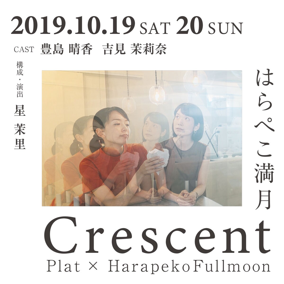 はらぺこ満月、次回作はクロワッサン付き公演「Crescent」
