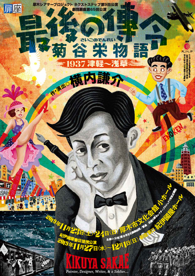 劇団扉座 第65回公演「最後の伝令 菊谷栄物語 -1937津軽～浅草-」チラシ表