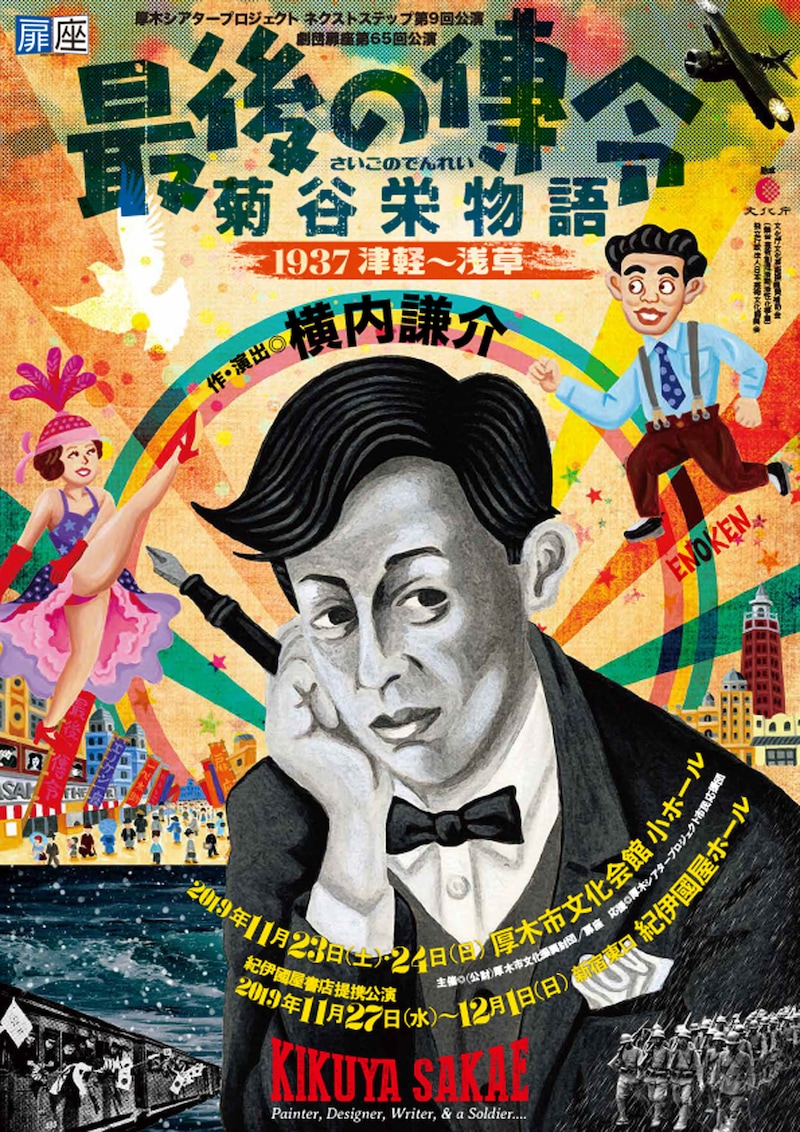 劇団扉座 第65回公演「最後の伝令 菊谷栄物語 -1937津軽～浅草-」チラシ表