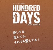 「ミュージカル回想録『Hundred Days』」ビジュアル