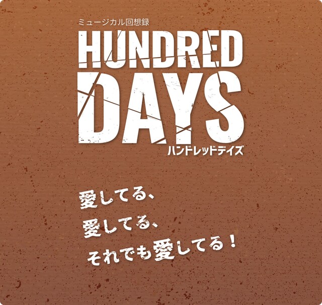 「ミュージカル回想録『Hundred Days』」ビジュアル