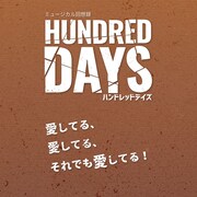 100日を100年のように生きようとした2人の“回想録”に藤岡正明&木村花代