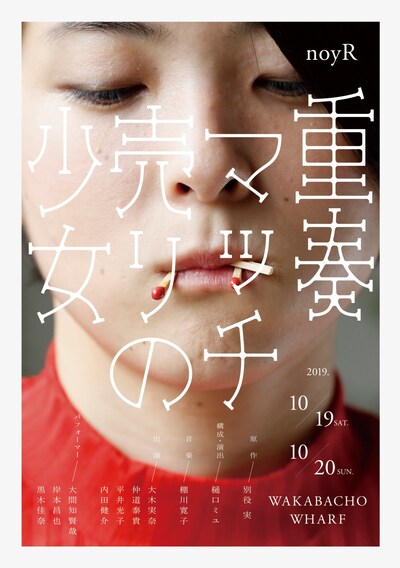 noyR vol.8「重奏 マッチ売りの少女」ビジュアル