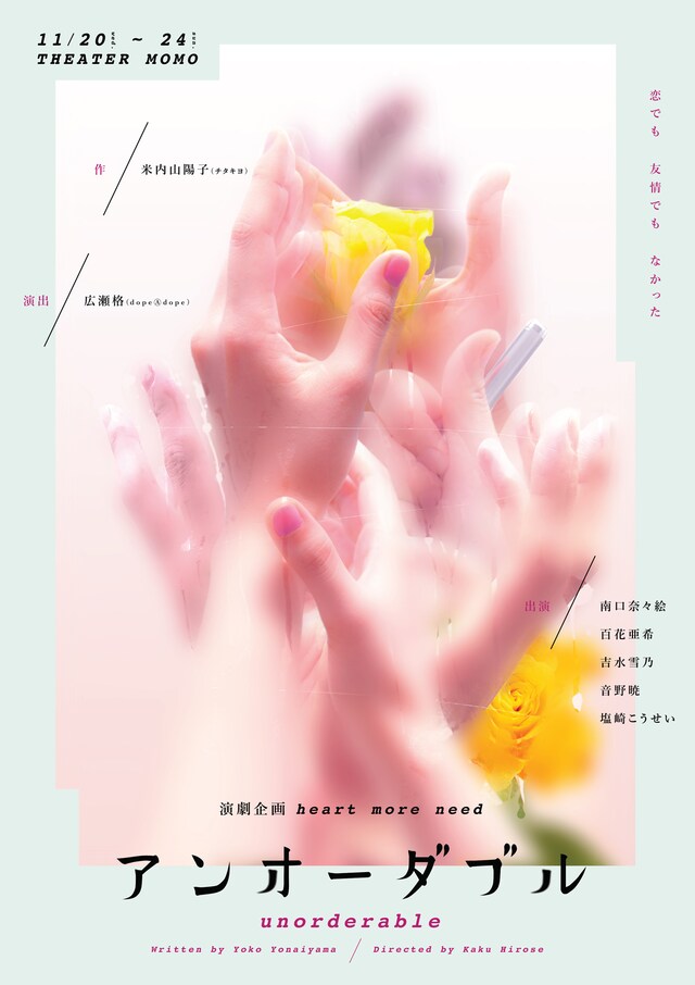 演劇企画 heart more need「アンオーダブル」チラシ表