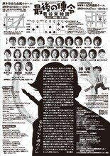 劇団扉座 第65回公演「最後の伝令 菊谷栄物語 -1937津軽～浅草-」チラシ裏