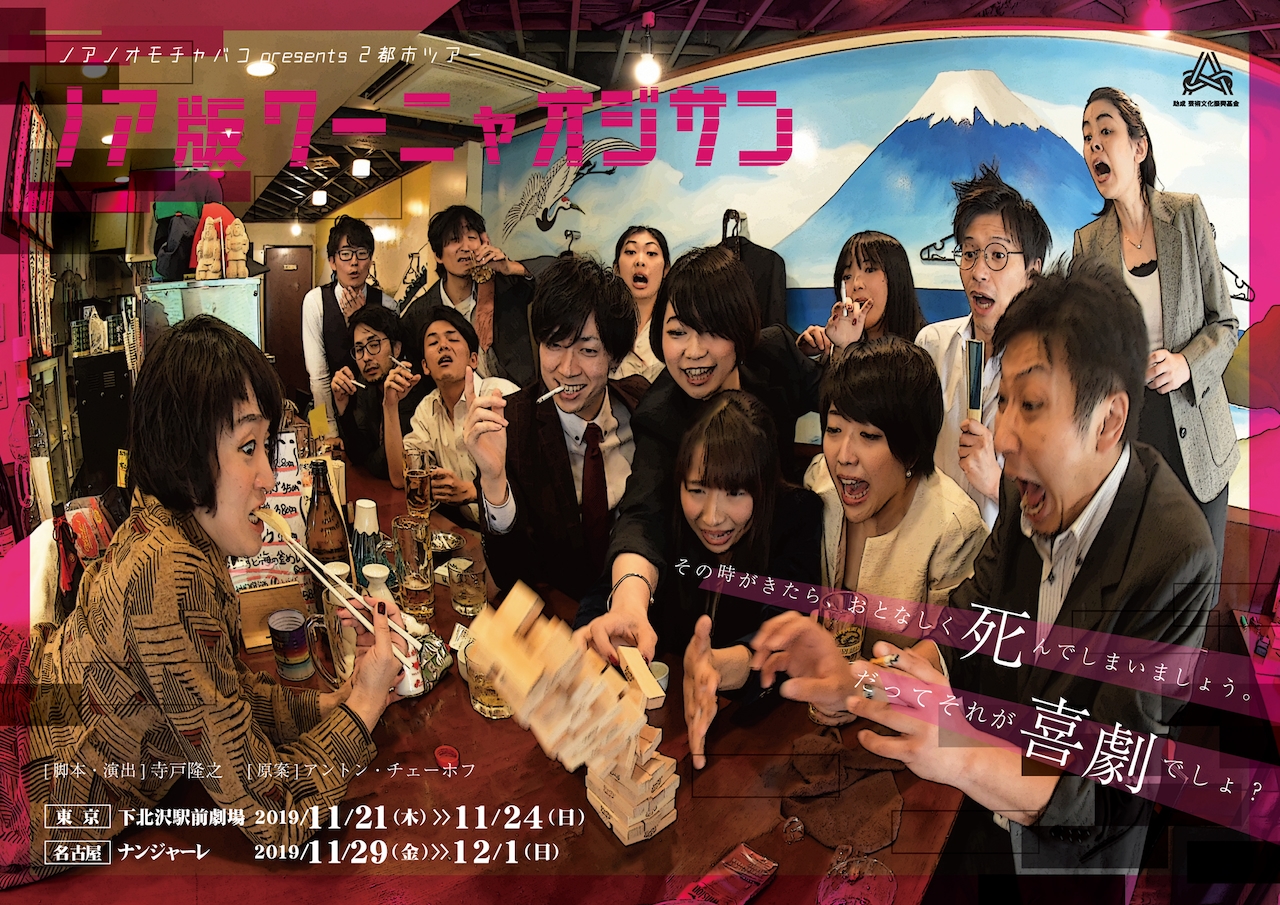 だってそれが喜劇でしょ？ノアノオモチャバコ版「ワーニャ伯父さん」2都市ツアー