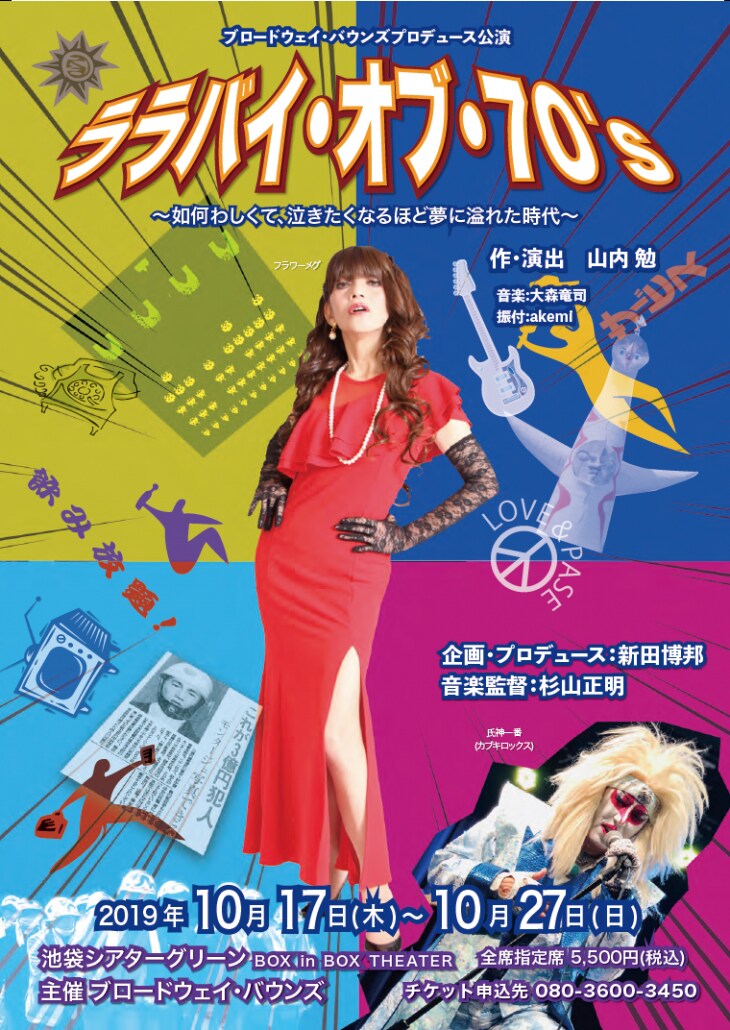 舞台は赤羽の老舗キャバレー、時代切り取る「ララバイ・オブ・70’s」