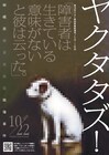 AAF戯曲賞候補作「ヤクタタズ!」リーディング上演、モチーフは殺傷事件