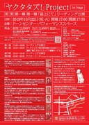 「ヤクタタズ！」Project 1st Stage「第1弾 第1幕第1場『路上にて』」リーディング公演チラシ裏