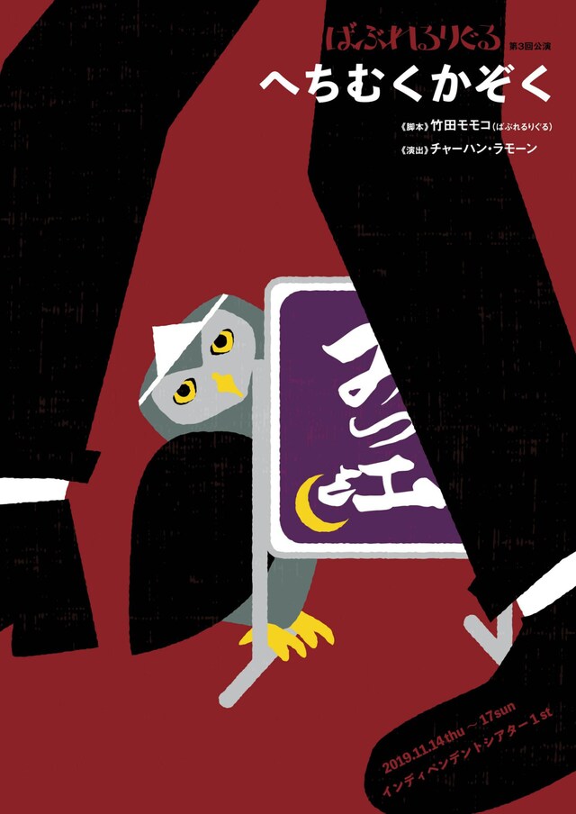 ばぶれるりぐる「へちむくかぞく」チラシ表