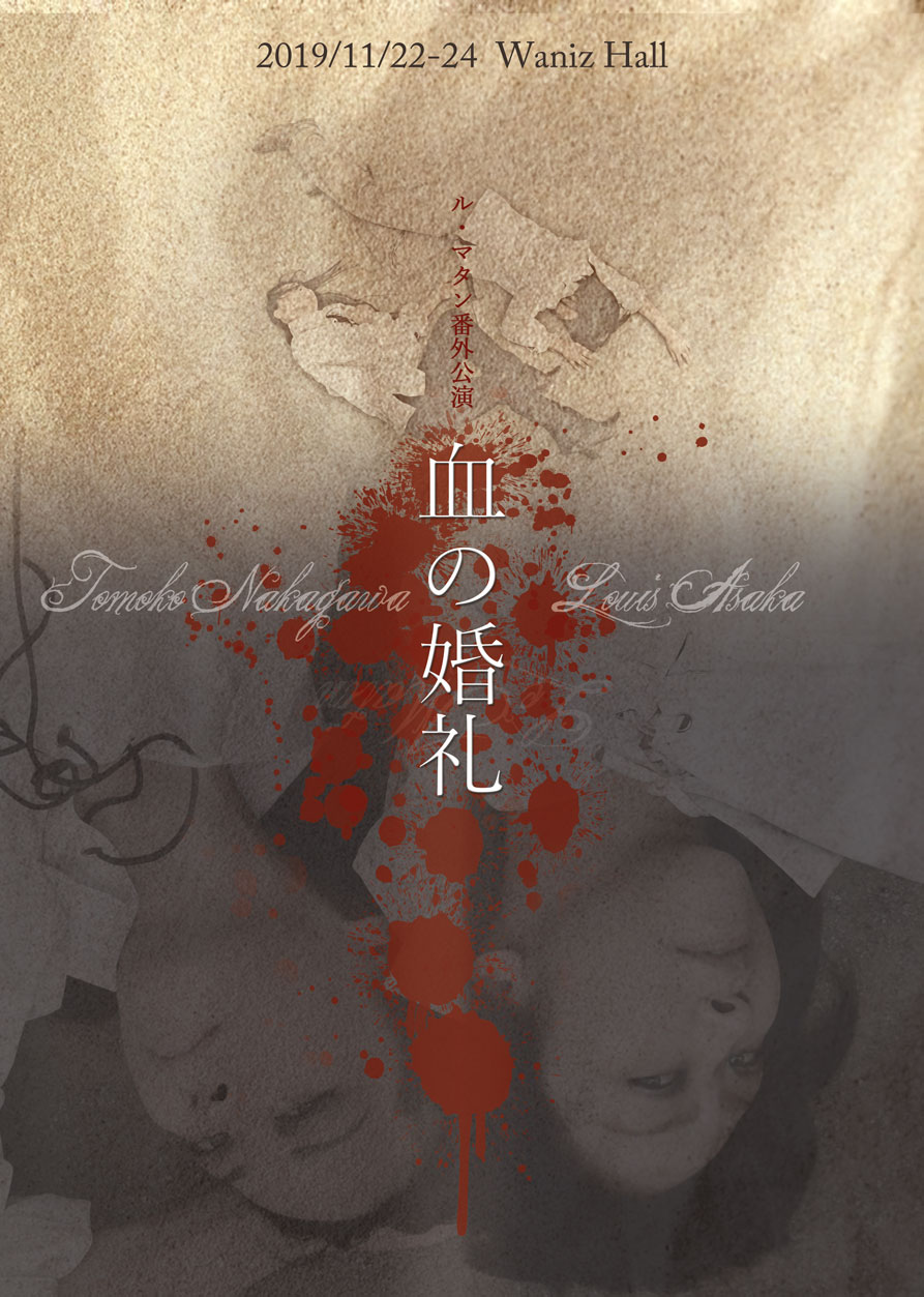 ル・マタンが悲劇「血の婚礼」を二人芝居に、出演は2名の男役