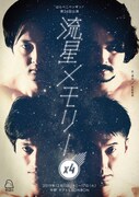 はらぺこペンギン！第26回公演「流星メモリー×4」チラシ表