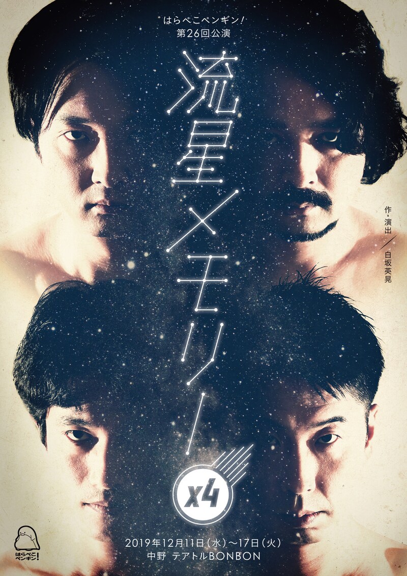 はらぺこペンギン！第26回公演「流星メモリー×4」チラシ表
