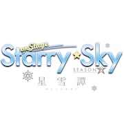 「Starry☆Sky on STAGE」第2弾、追加キャストに佐川大樹ら5名