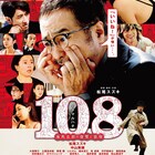 「星野源のオールナイトニッポン」に松尾スズキ、映画「108」撮影秘話も