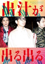 テアトロコントspecial テニスコートのコント「出汁が出る出る」チラシ表