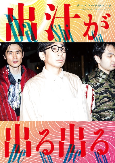 テアトロコントspecial テニスコートのコント「出汁が出る出る」チラシ表