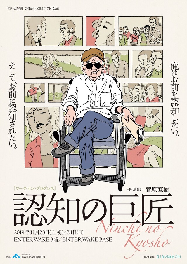 「老いと演劇」OiBokkeShi第7回公演「『認知の巨匠』ワーク・イン・プログレス」チラシ表
