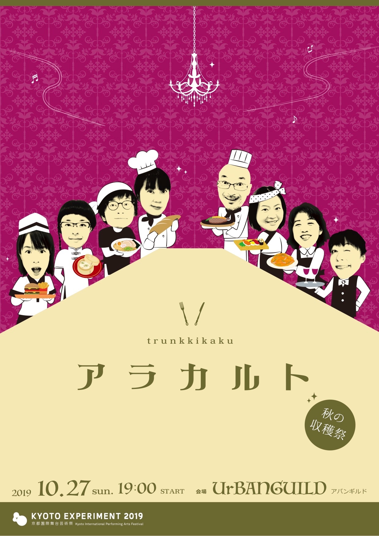 トランク企画の即興芝居「アラカルト～秋の収穫祭～」コラボメニューも
