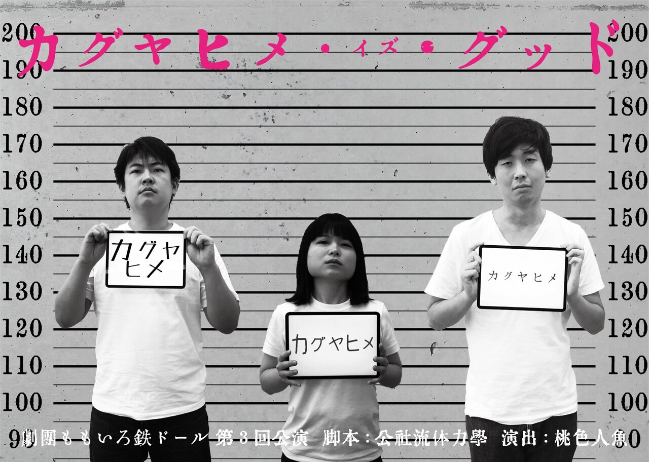 竹から出たはいいけれど…劇団ももいろ鉄ドール「カグヤヒメ・イズ・グッド」