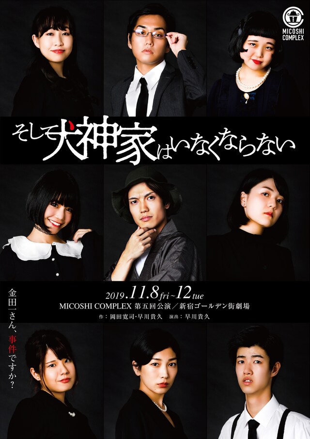 MICOSHI COMPLEX 第5回公演「そして犬神家はいなくならない」チラシ表