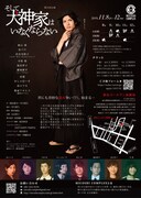 MICOSHI COMPLEX 第5回公演「そして犬神家はいなくならない」チラシ裏