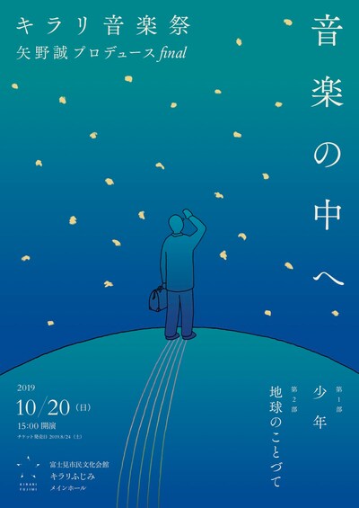 「キラリ音楽祭 矢野誠プロデュースfinal『音楽の中へ』」チラシ表